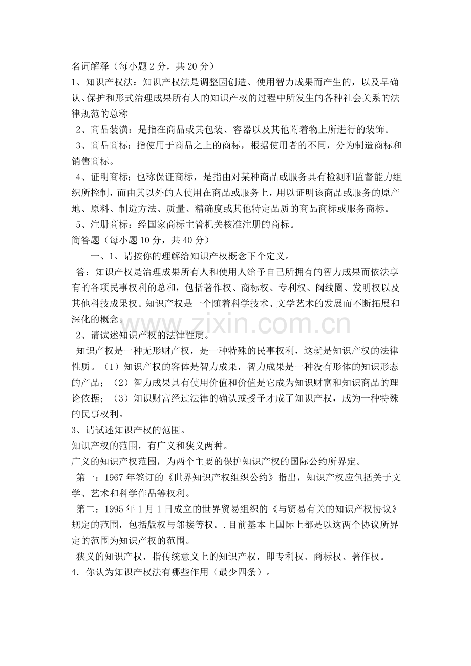一些知识产权相关题目答案整理.doc_第1页