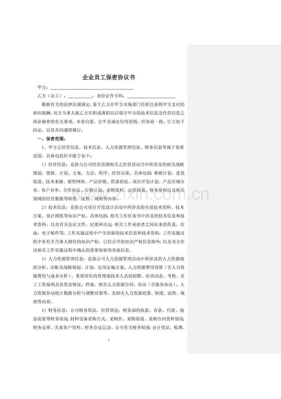 企业员工保密协议模板.doc_第1页