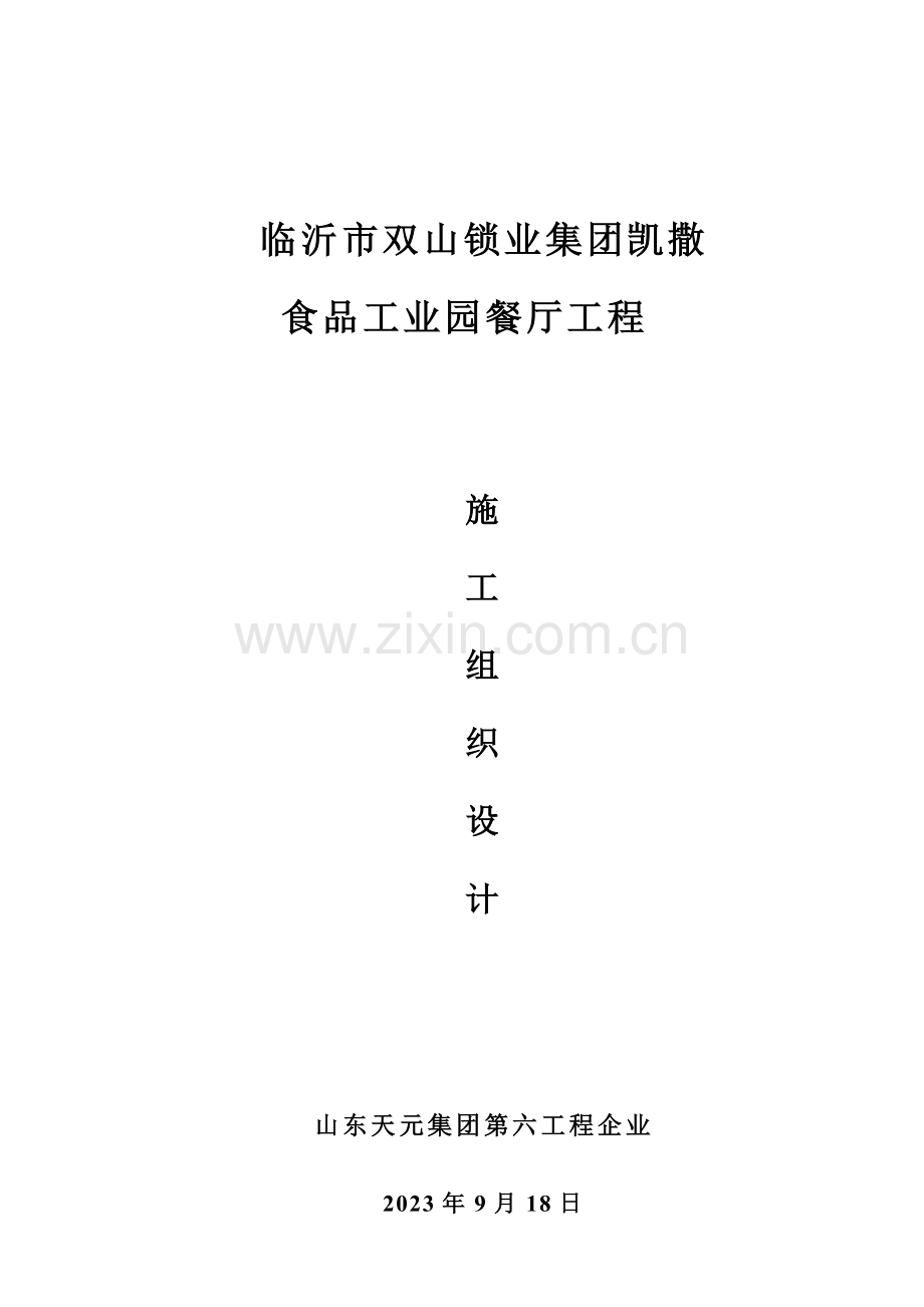 双山锁业餐厅施工组织设计.doc_第1页