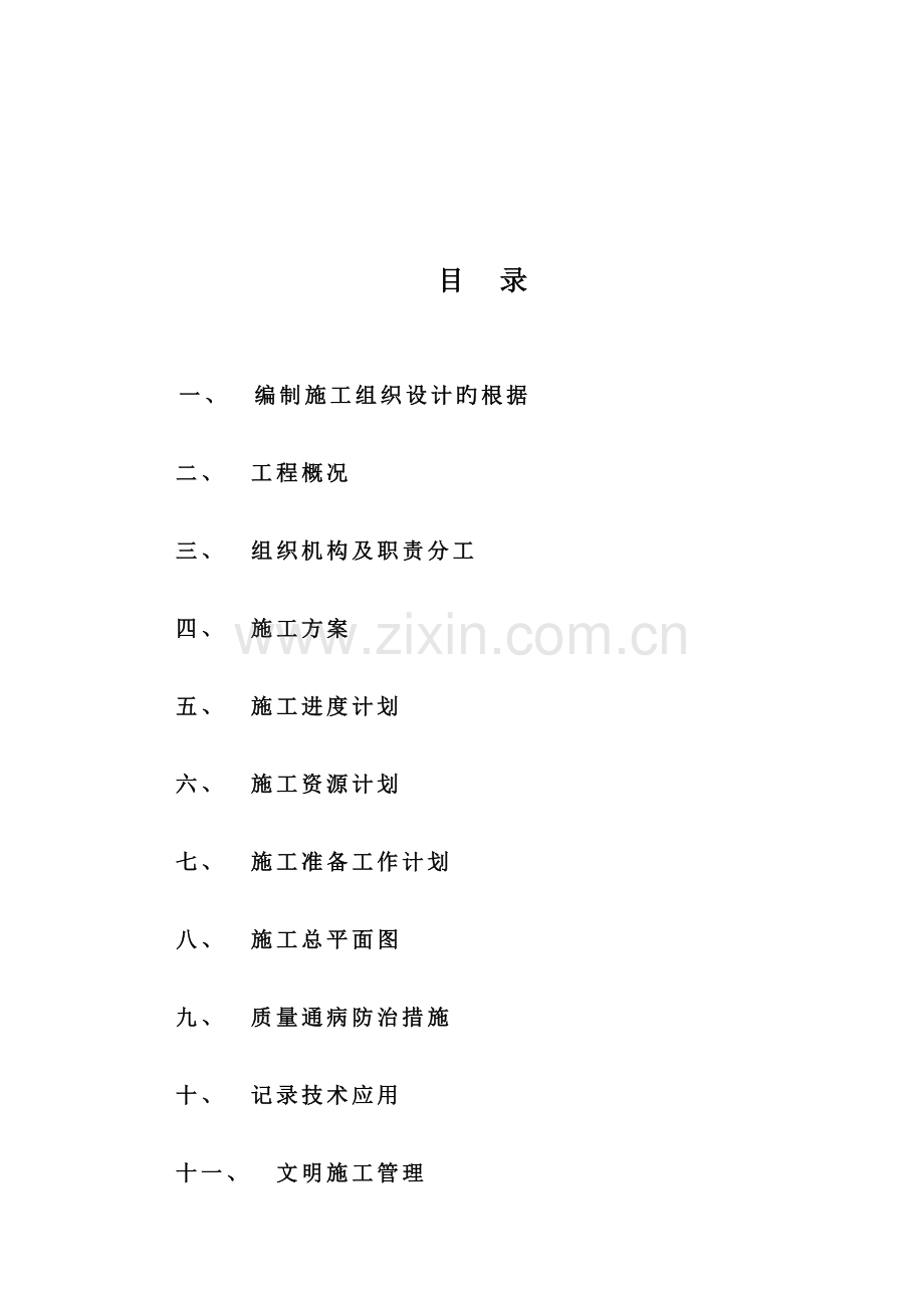 双山锁业餐厅施工组织设计.doc_第2页
