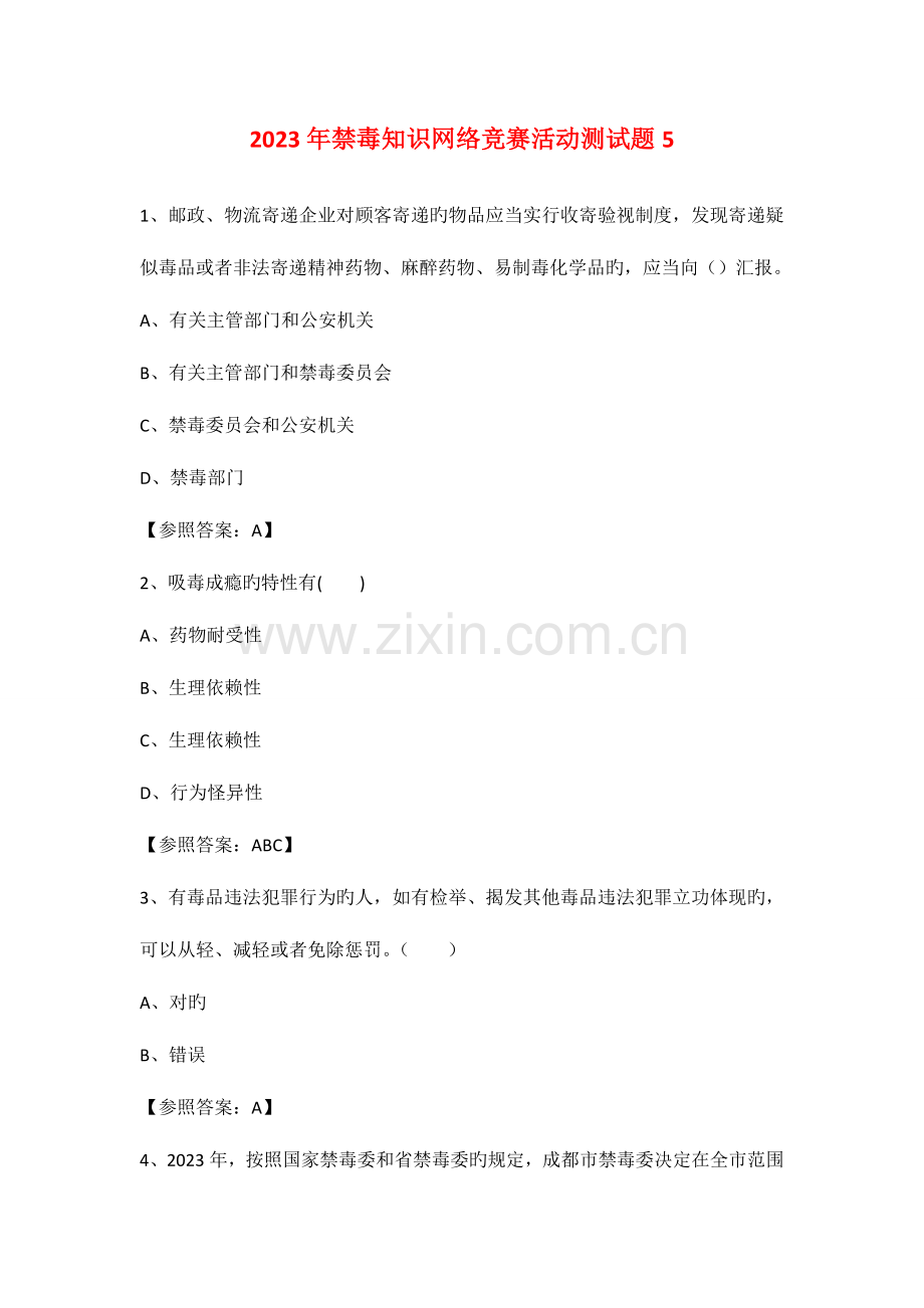 2023年禁毒知识网络竞赛活动测试题.doc_第1页