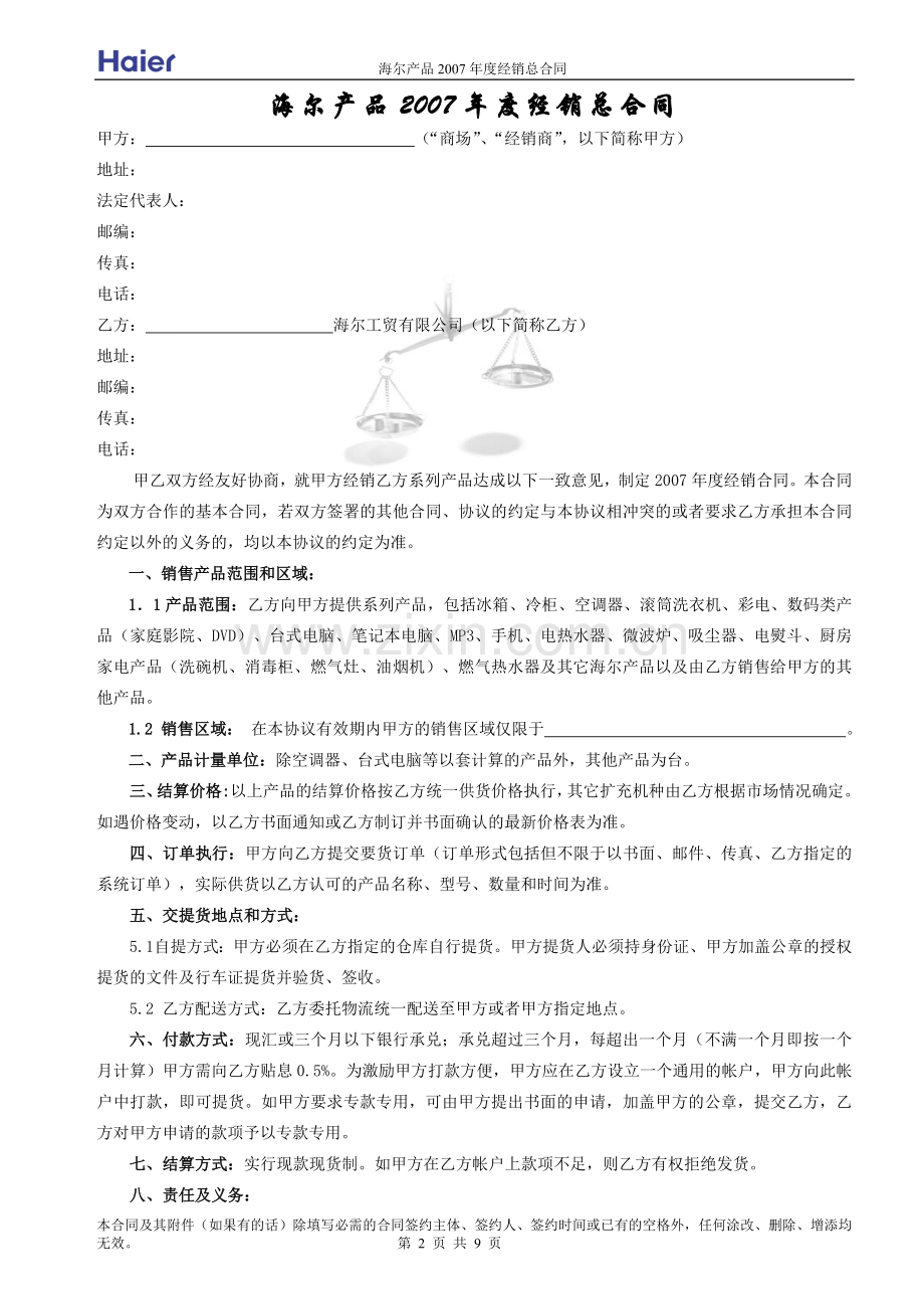 海尔产品2007年度经销总合同(定稿060911)-加天平-zht2007.doc_第2页