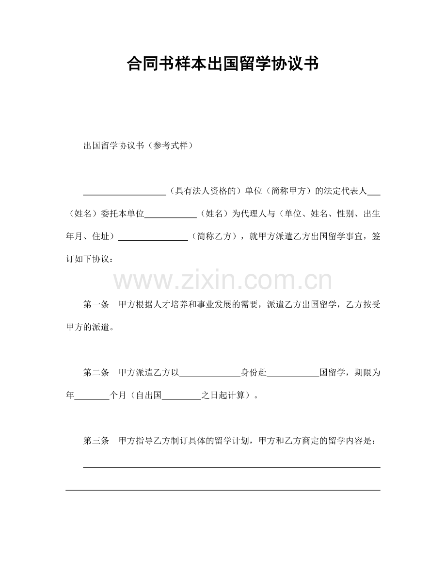 合同书样本出国留学协议书.doc_第1页