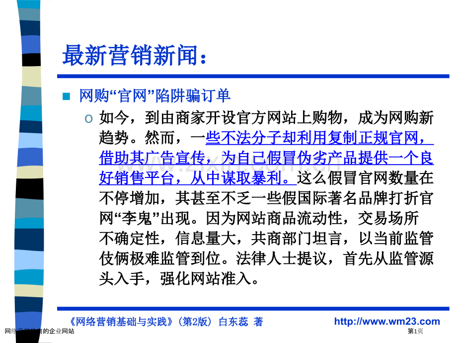 网络营销导向的企业网站.pptx_第1页