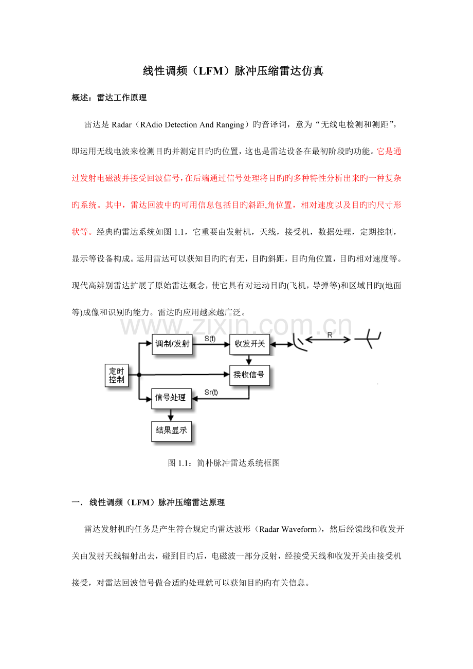 2023年大作业雷达线性调频脉冲压缩的原理及其MATLAB仿真.doc_第1页