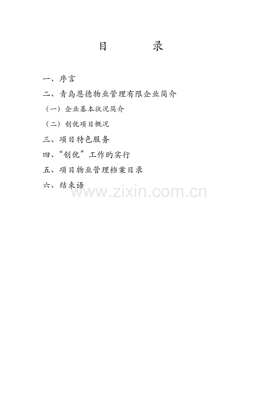 物业项目创优文字版确定稿.doc_第1页