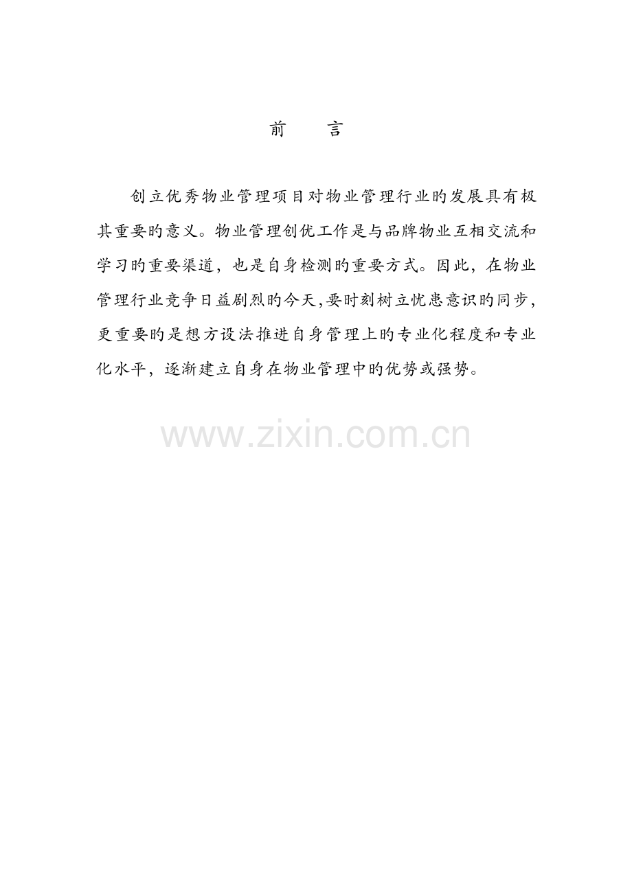 物业项目创优文字版确定稿.doc_第2页