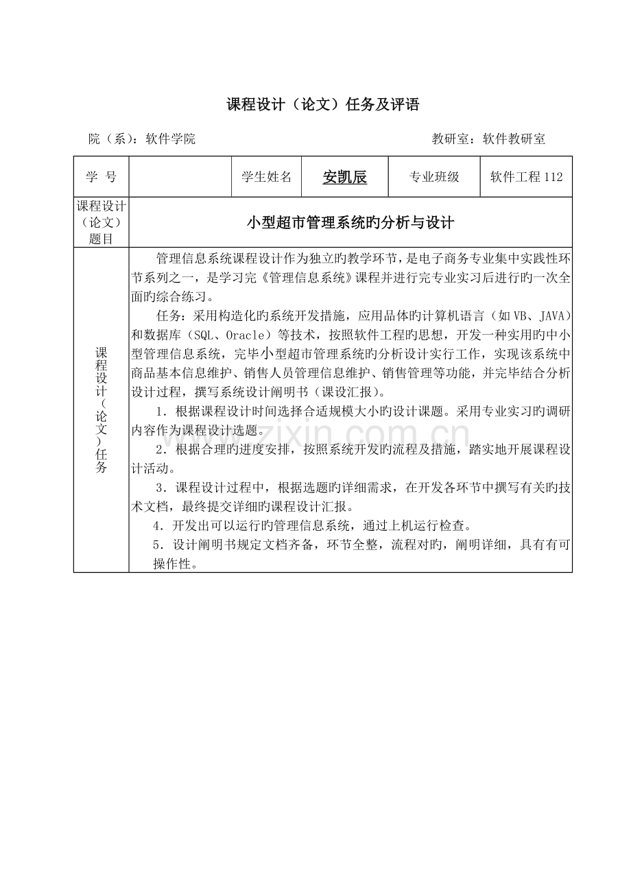 管理信息系统课程设计小型超市管理系统.doc_第2页