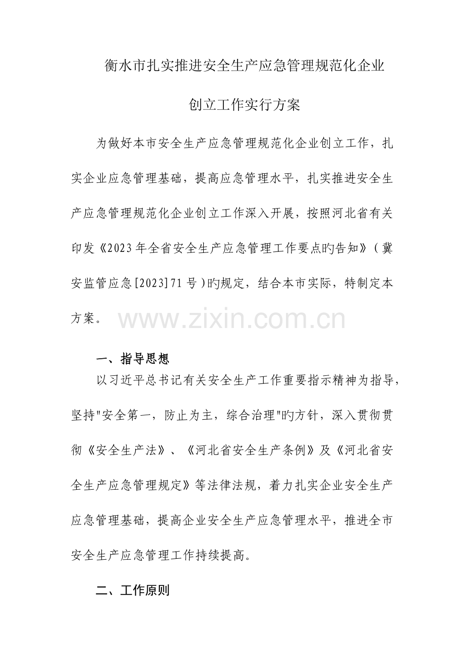 衡水市扎实推进安全生产应急管理规范化企业.doc_第1页