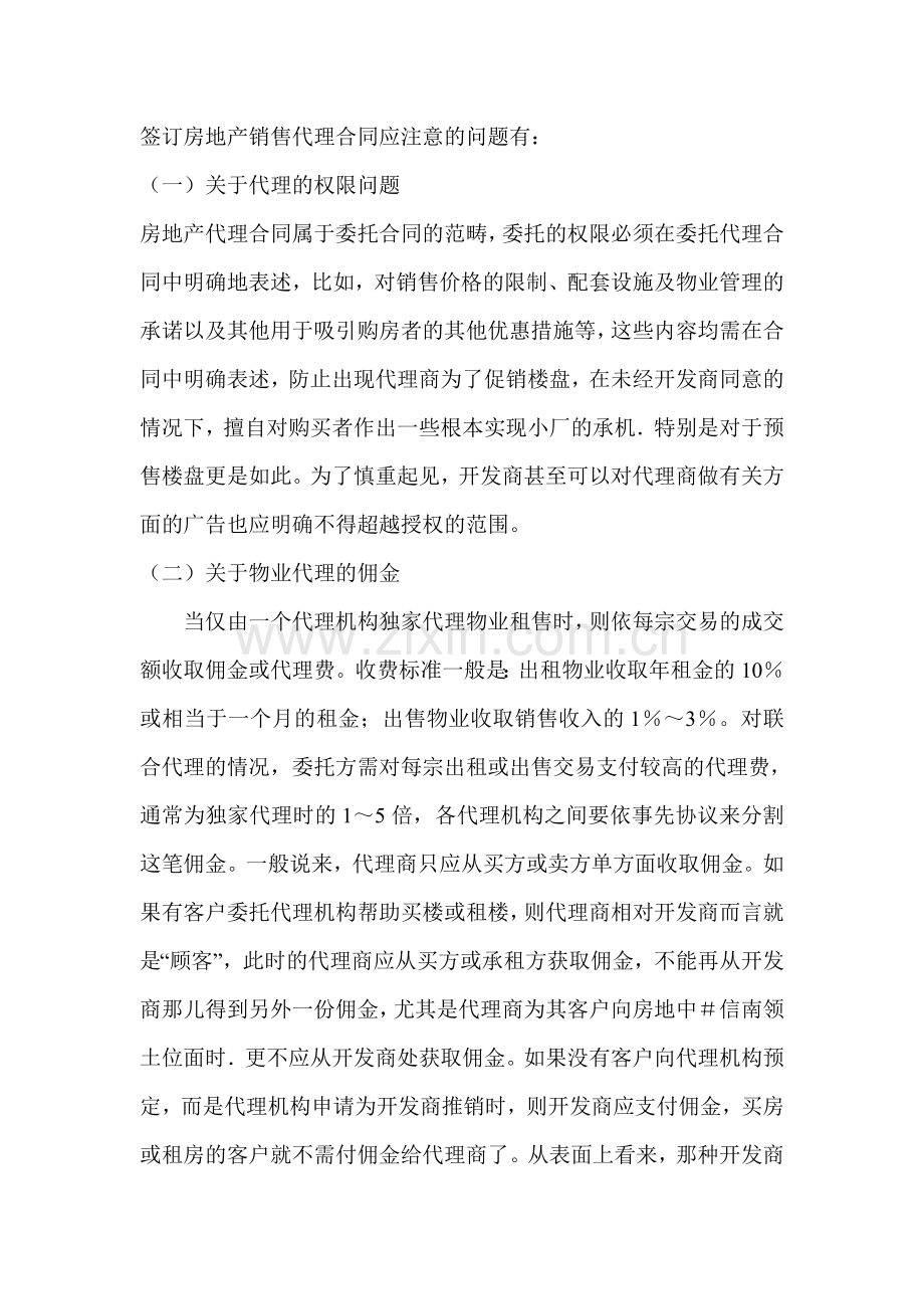 签订房地产销售代理合同应注意的问题.doc_第1页