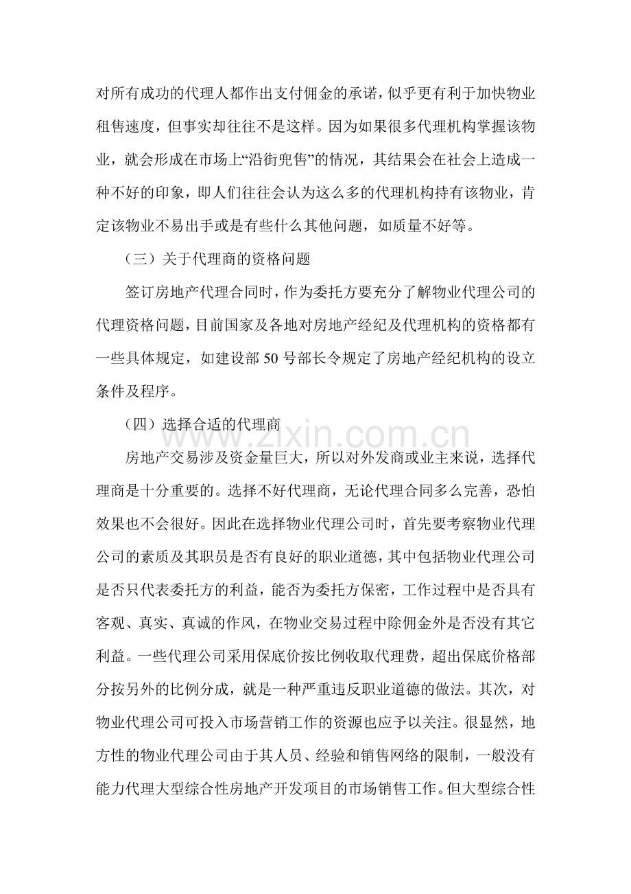 签订房地产销售代理合同应注意的问题.doc_第2页