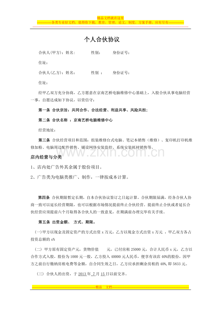 电脑店合伙协议g.doc_第1页