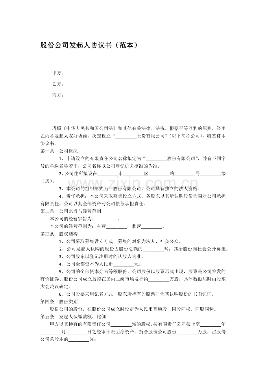 股份公司发起人协议书范本.docx_第1页