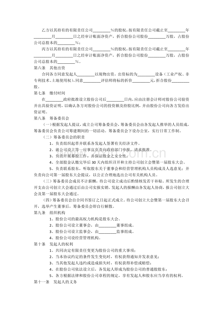 股份公司发起人协议书范本.docx_第2页
