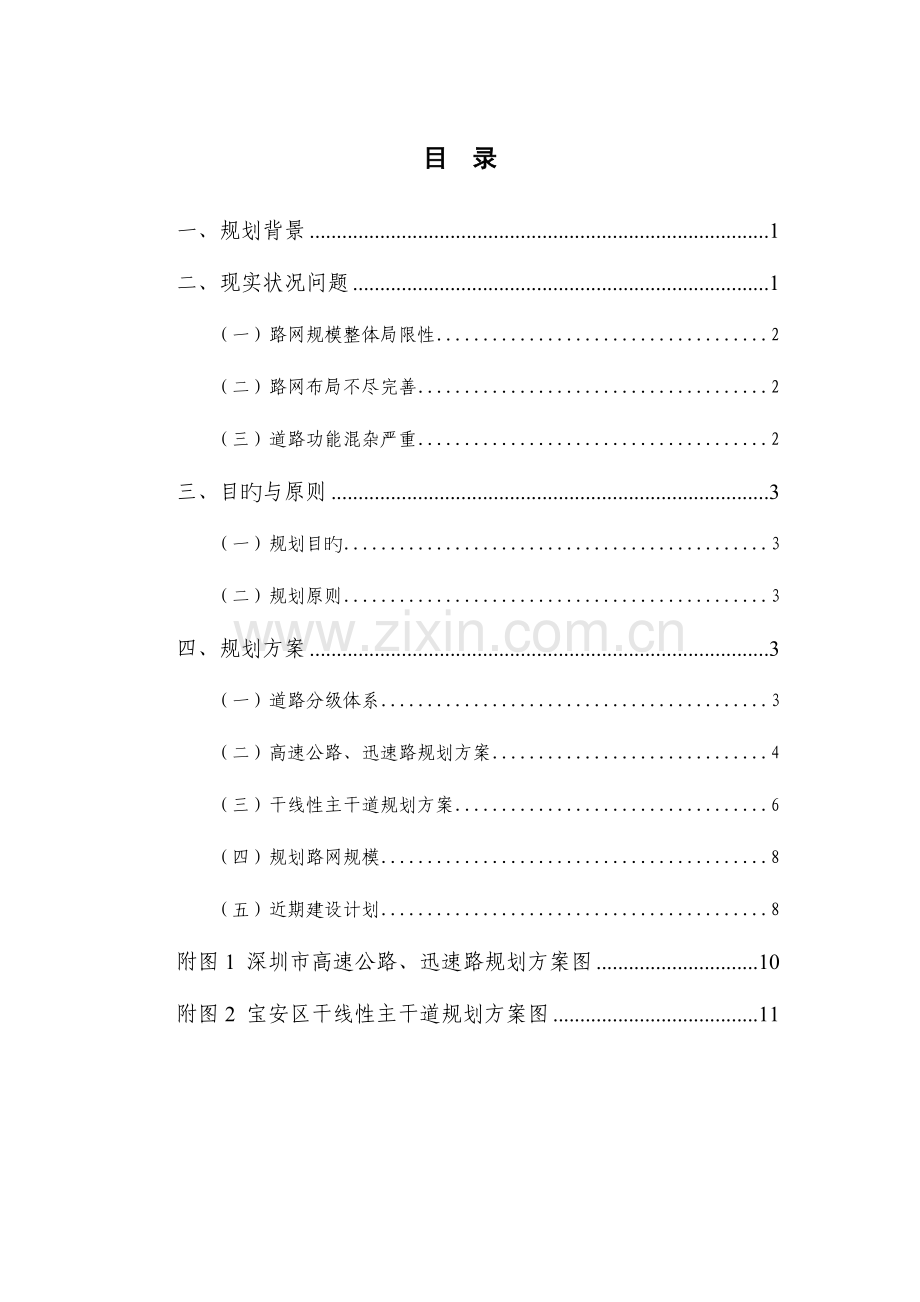 宝安区道路交通专项规划.doc_第1页