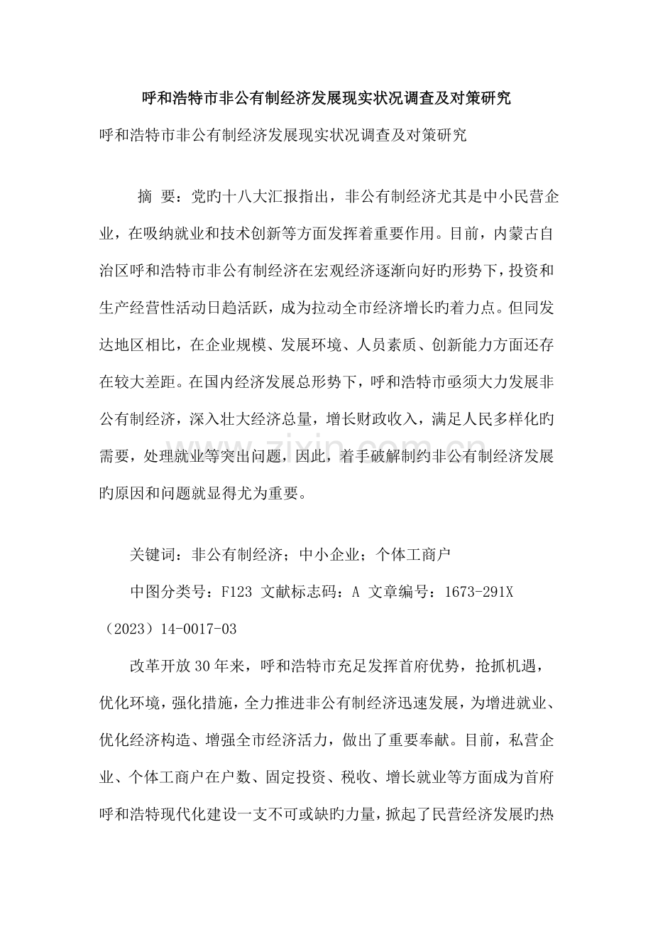 呼和浩特市非公有制经济发展现状调查及对策研究.doc_第1页