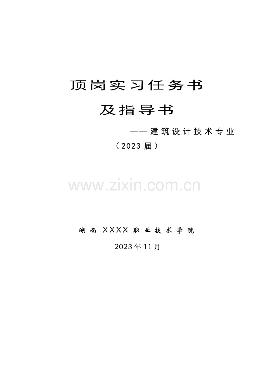 建筑设计专业顶岗实习任务及指导书.doc_第1页