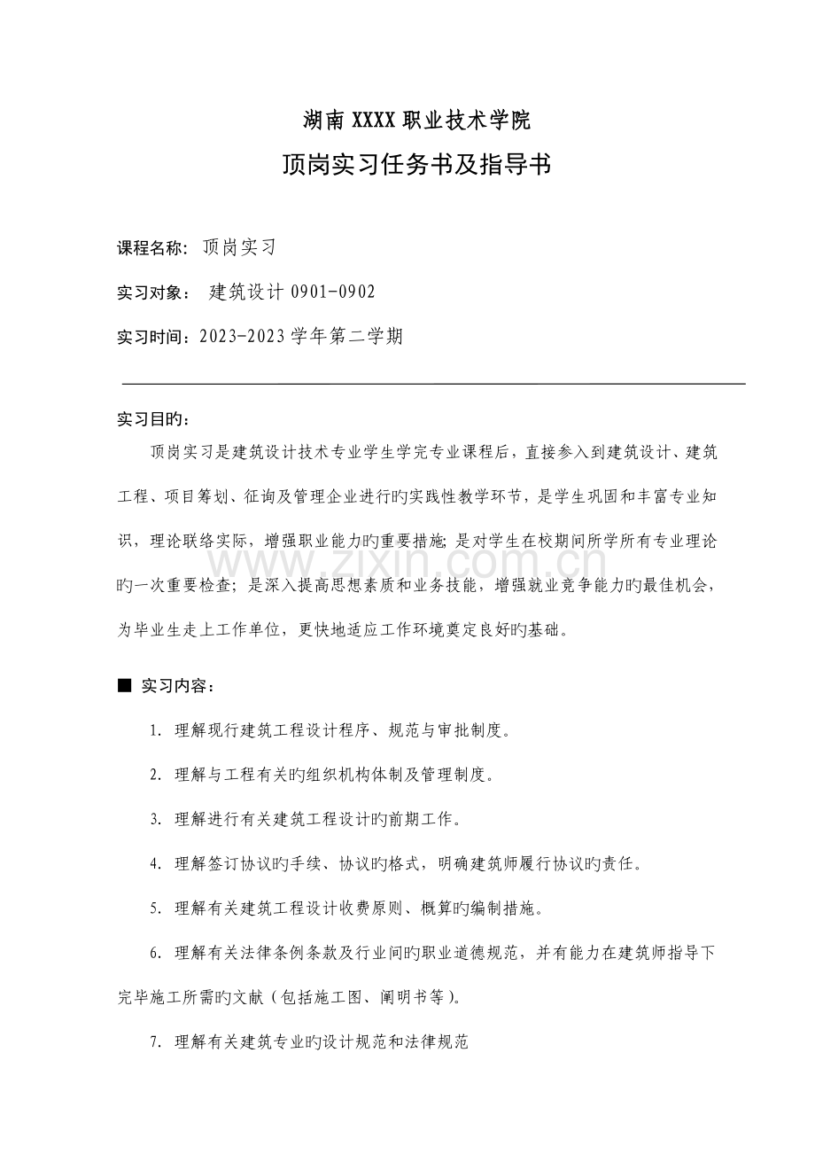 建筑设计专业顶岗实习任务及指导书.doc_第2页