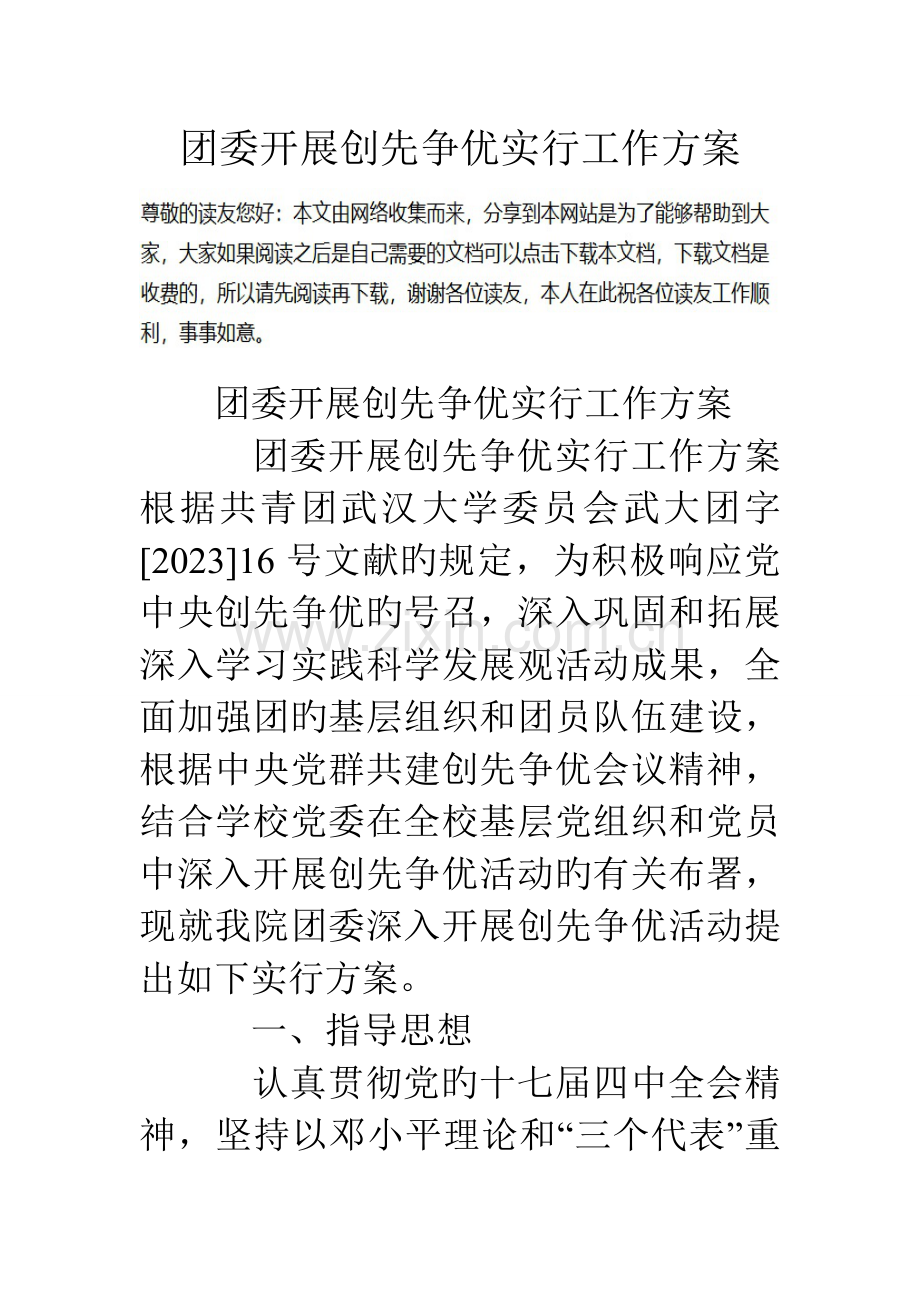 团委开展创先争优实施工作方案.doc_第1页
