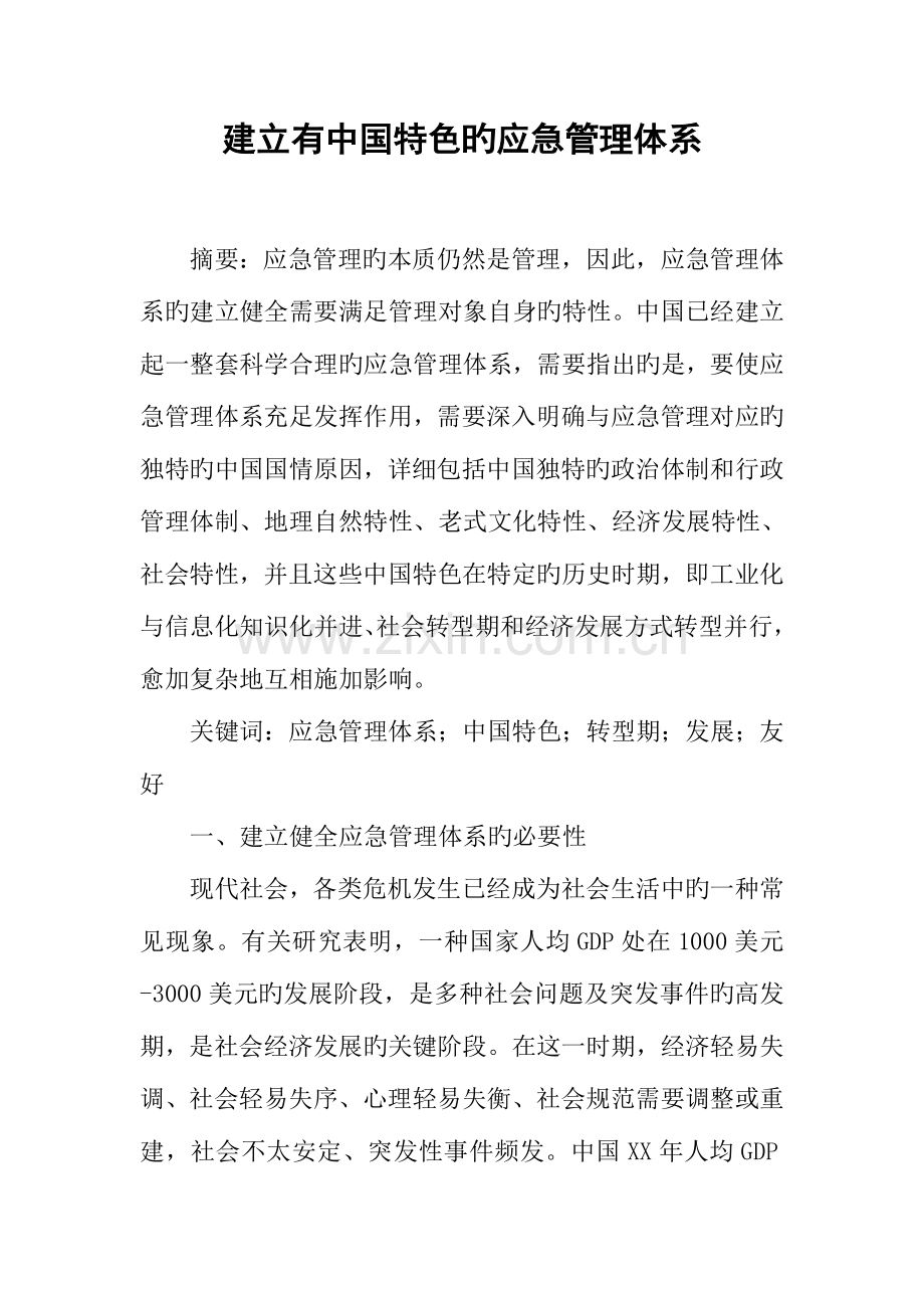 建立有中国特色的应急管理体系.docx_第1页