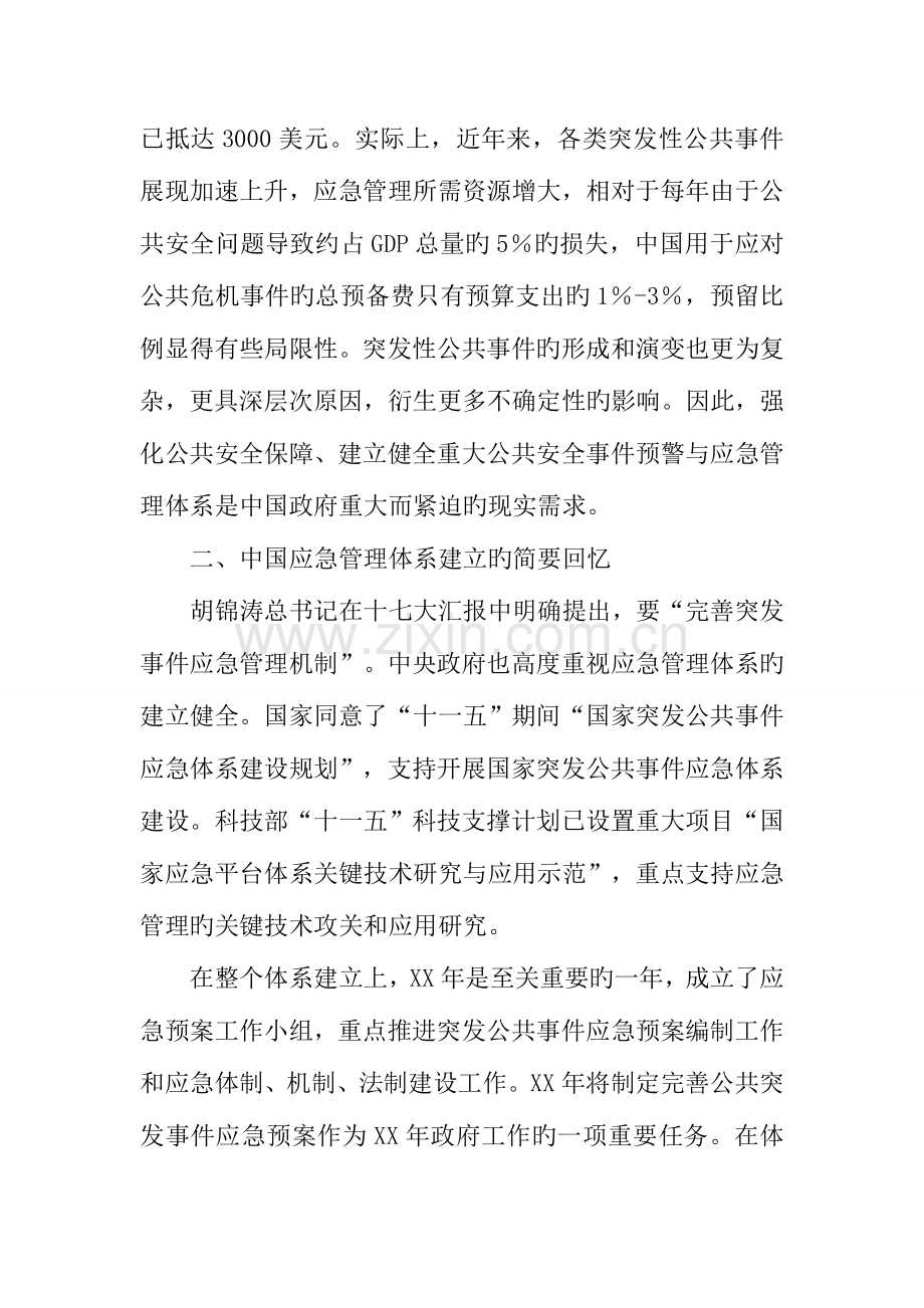 建立有中国特色的应急管理体系.docx_第2页