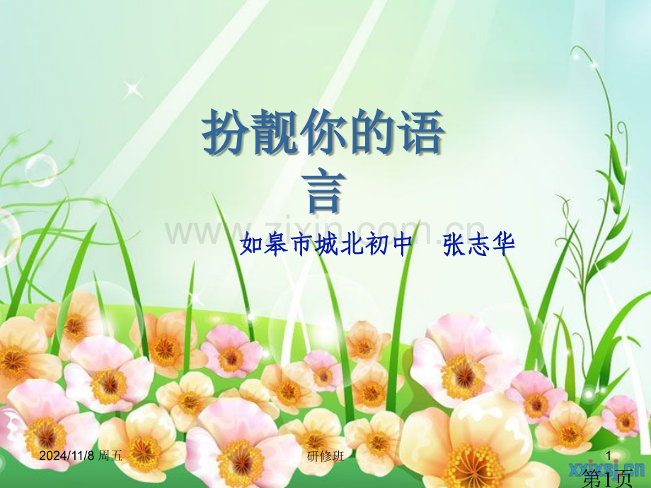 中考语文作文辅导扮靓你的语言省名师优质课赛课获奖课件市赛课一等奖课件.ppt_第1页
