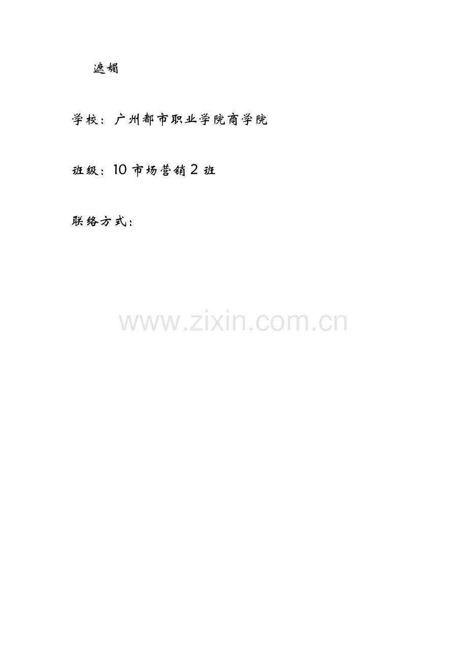 市场营销职业生涯规划市场营销专业作业剖析.doc_第2页