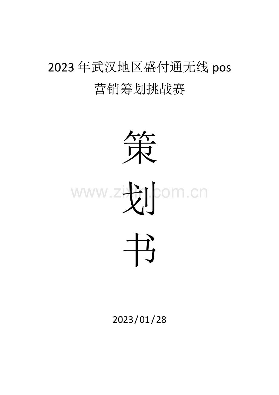 营销策划挑战赛方案讲解.doc_第1页