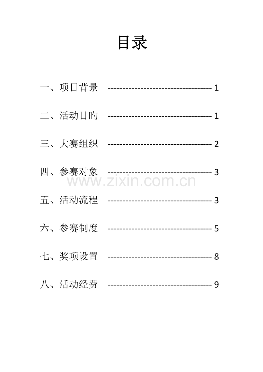 营销策划挑战赛方案讲解.doc_第2页