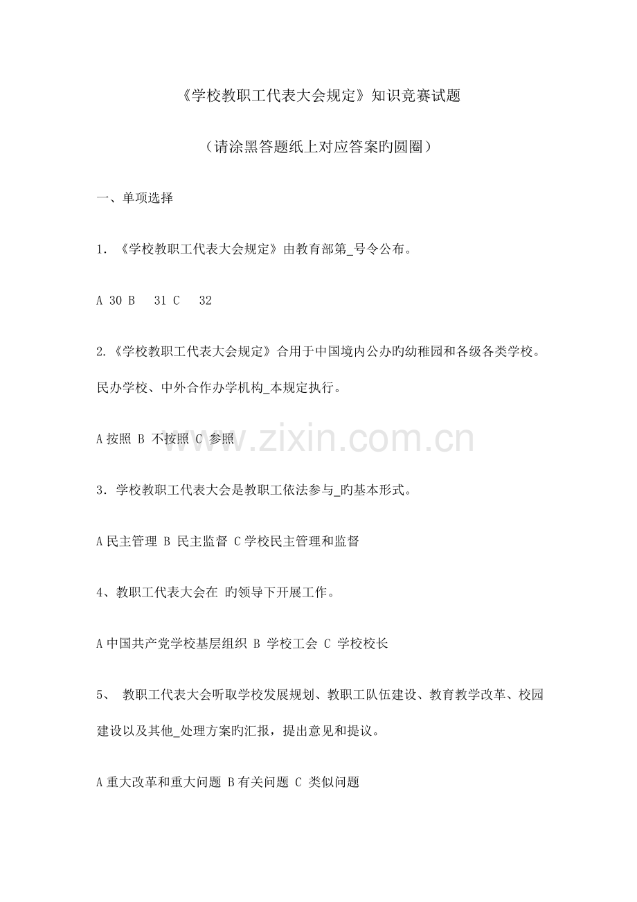2023年学校教职工代表大会规定知识竞赛参考答案.doc_第1页