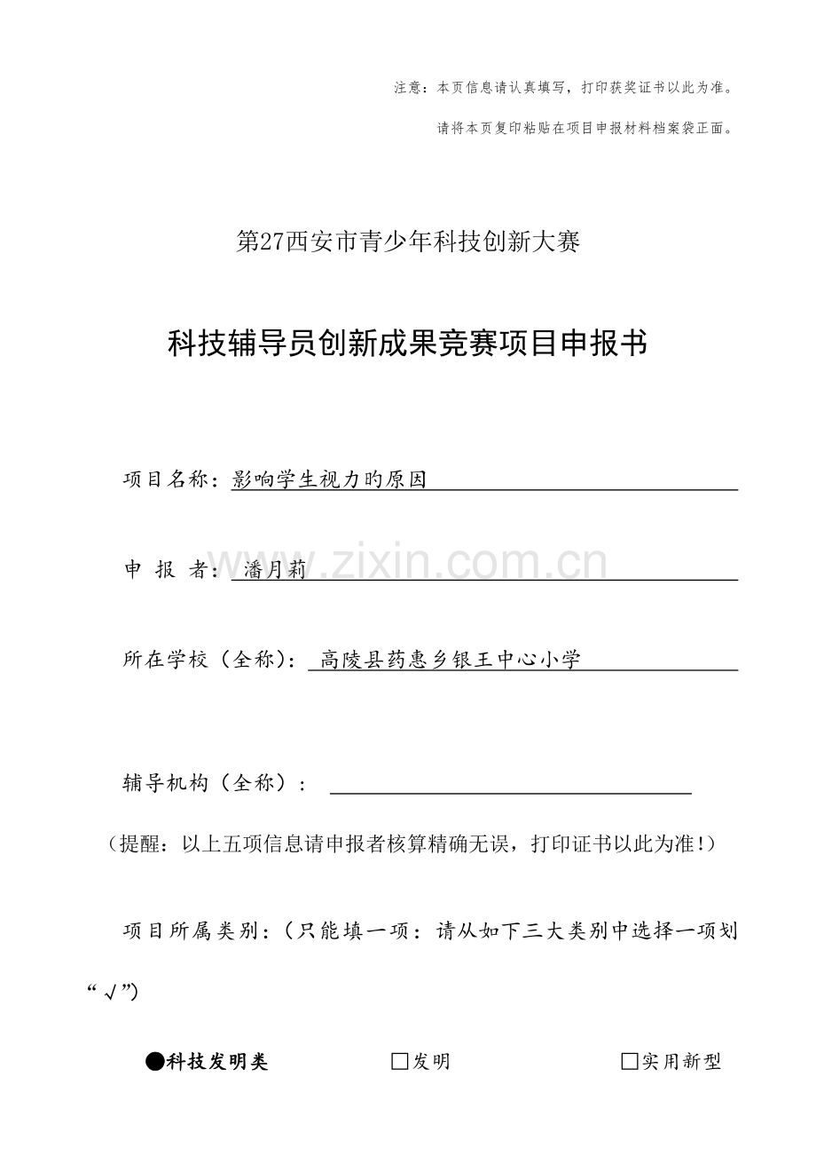 2023年科技辅导员创新成果竞赛项目申报书.doc_第1页