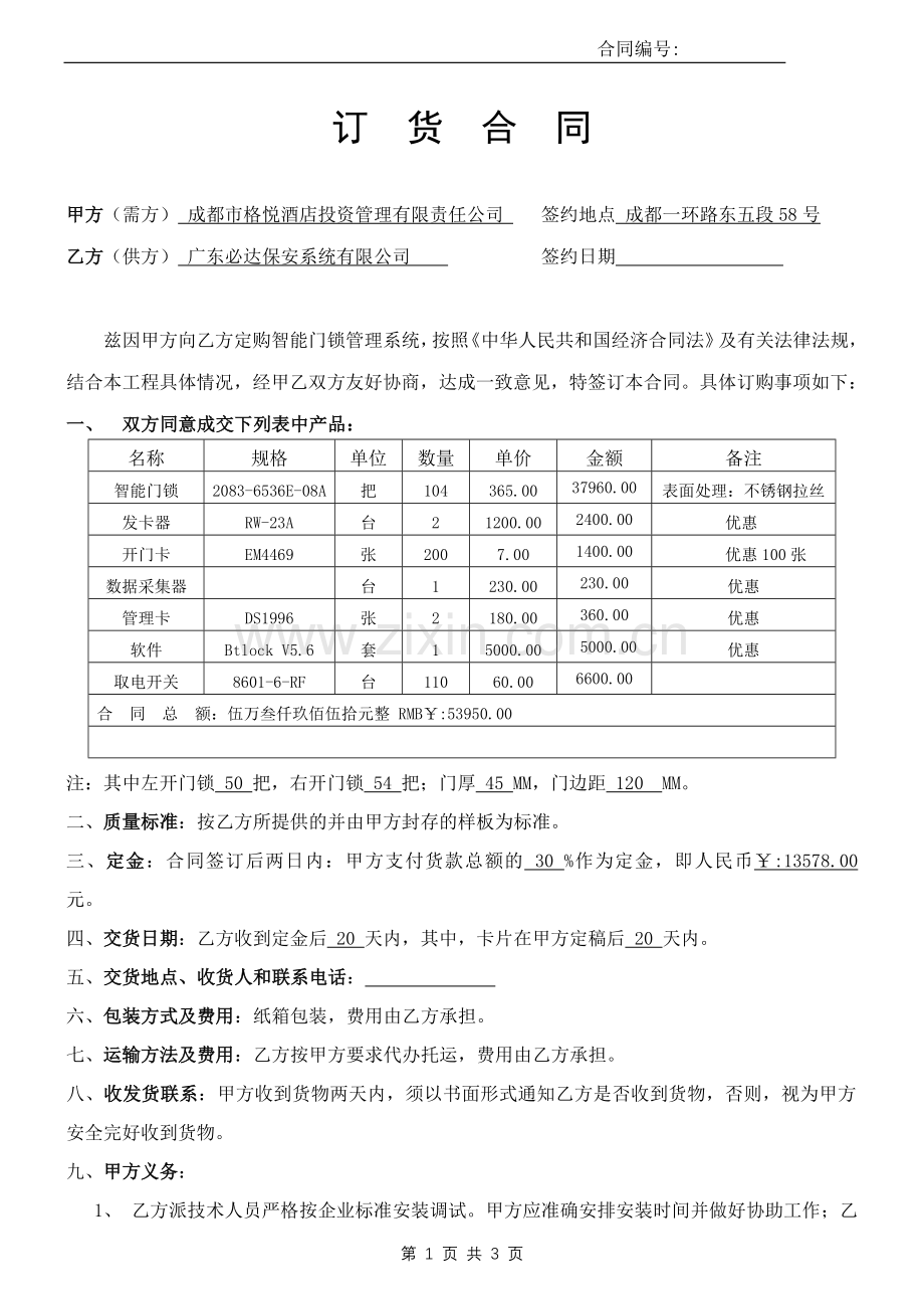 必达门锁销售合同(成都格悦酒店)0613.doc_第1页