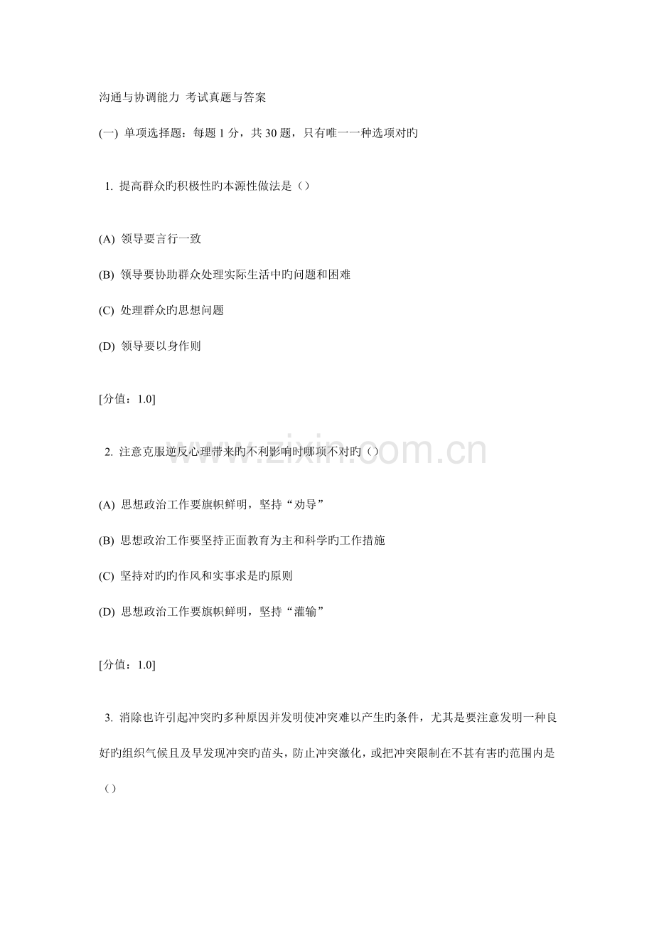 2023年专业技术人员继续教育考试真题与答案沟通与协调能力.doc_第1页
