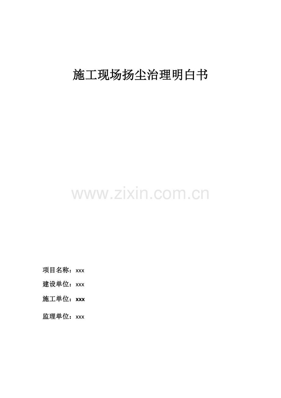 施工现场扬尘治理明白书.doc_第1页