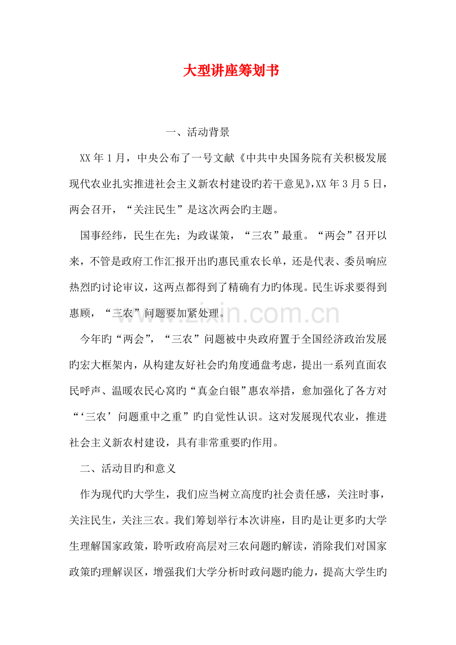 大型讲座策划书.doc_第1页