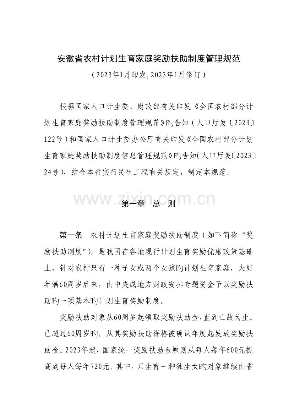安徽省农村计划生育家庭奖励扶助制度管理规范.doc_第2页