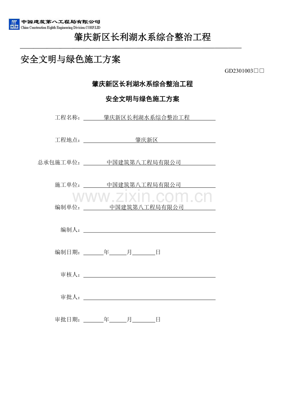 中建八局安全文明与绿色施工方案2017.10.14.doc_第1页