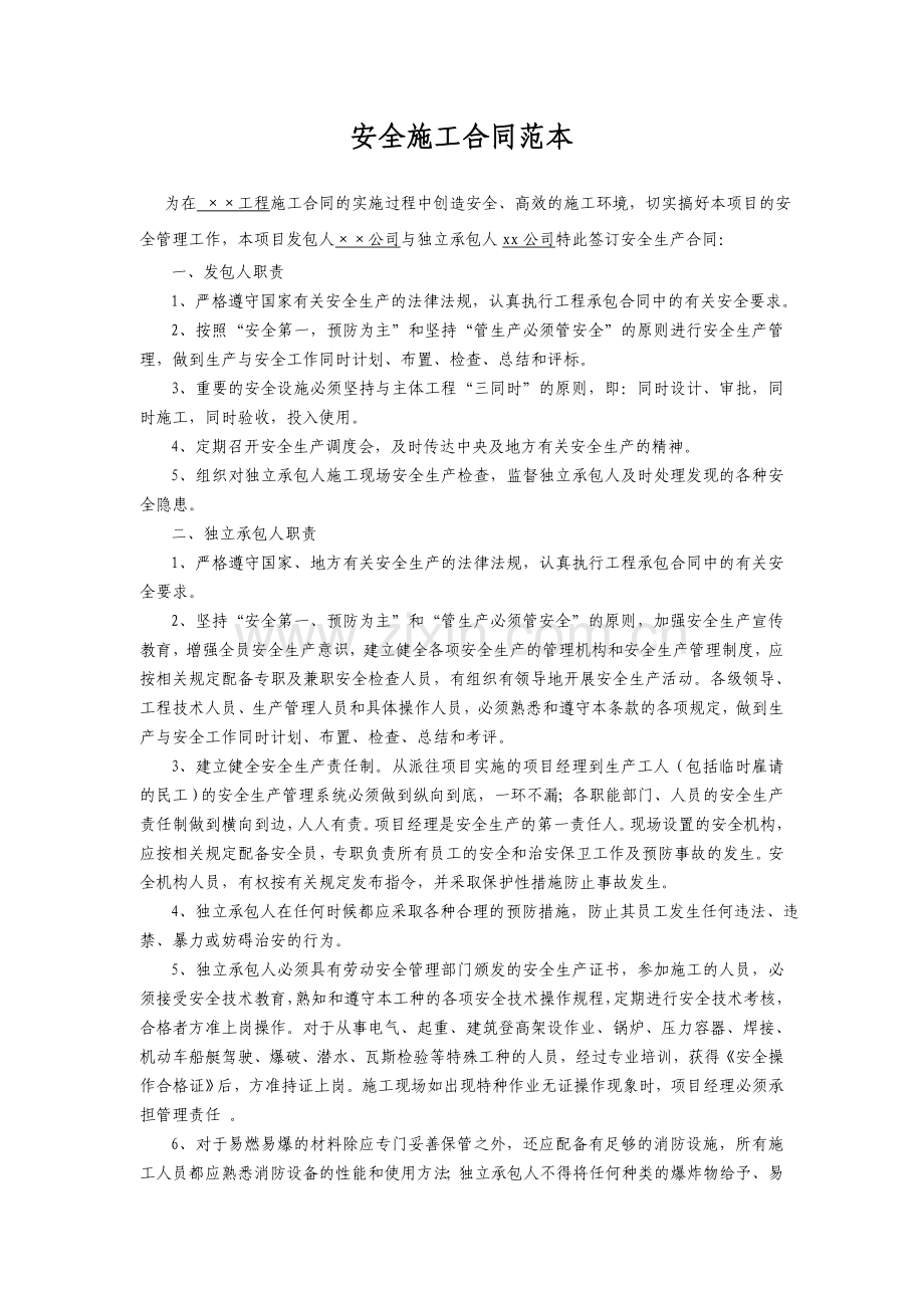 安全施工合同范本-合同部分内容.doc_第1页