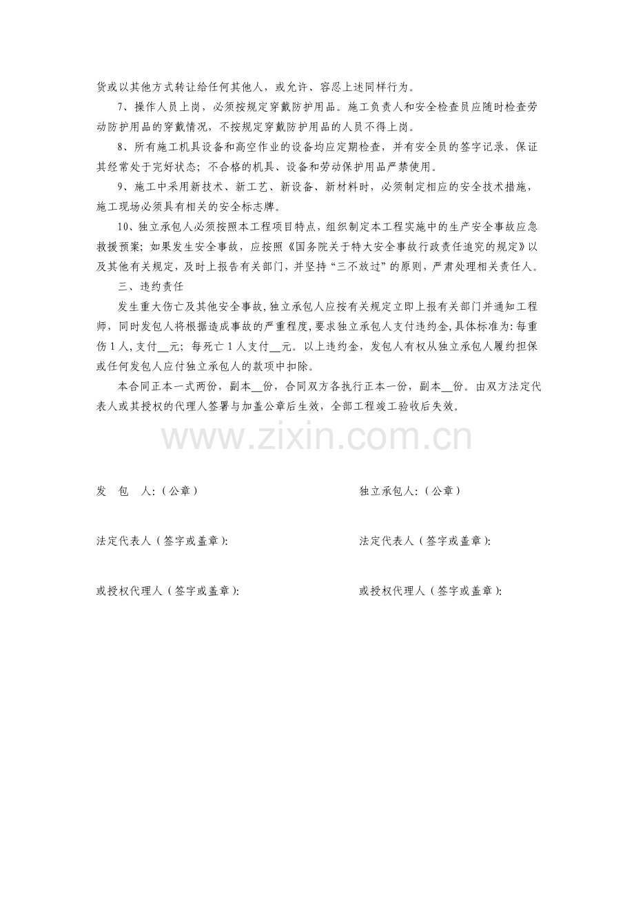 安全施工合同范本-合同部分内容.doc_第2页
