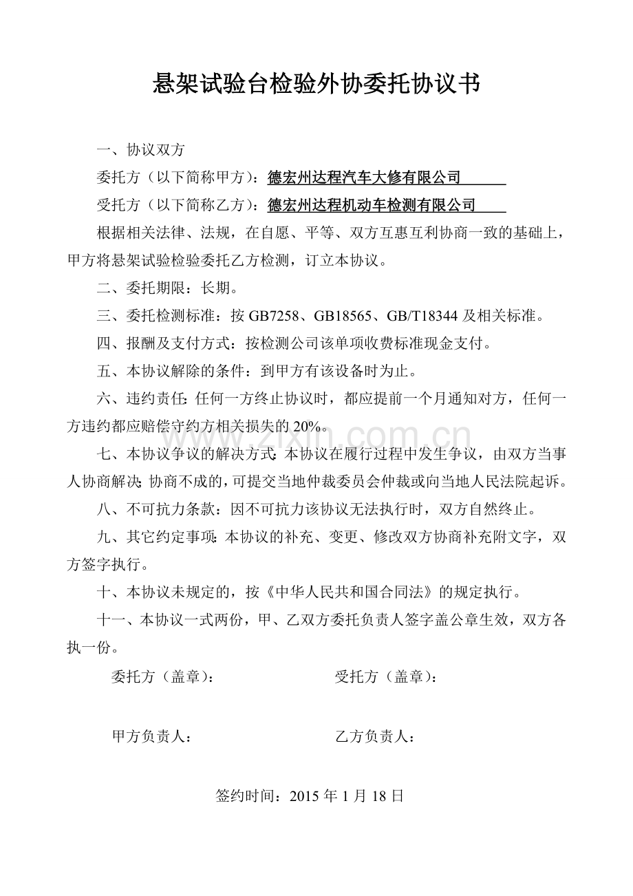悬架试验台检验外协委托协议书.doc_第1页