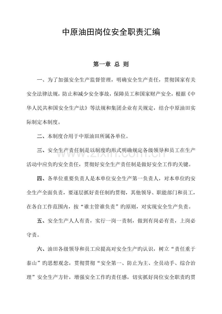 HSE岗位职责汇编.doc_第1页