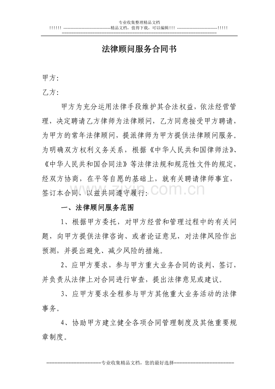法律顾问服务合同书范本.doc_第1页