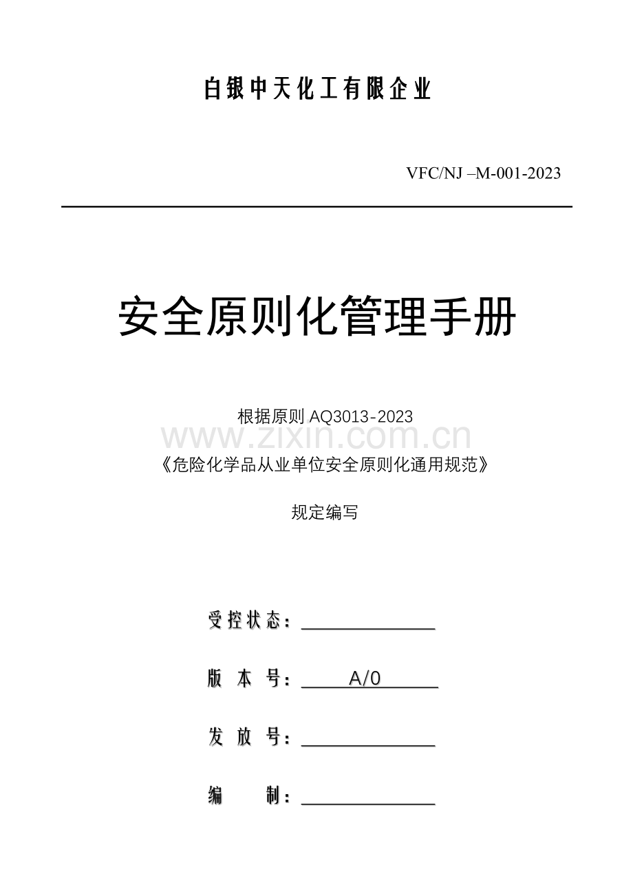 安全标准化管理手册范本.doc_第1页