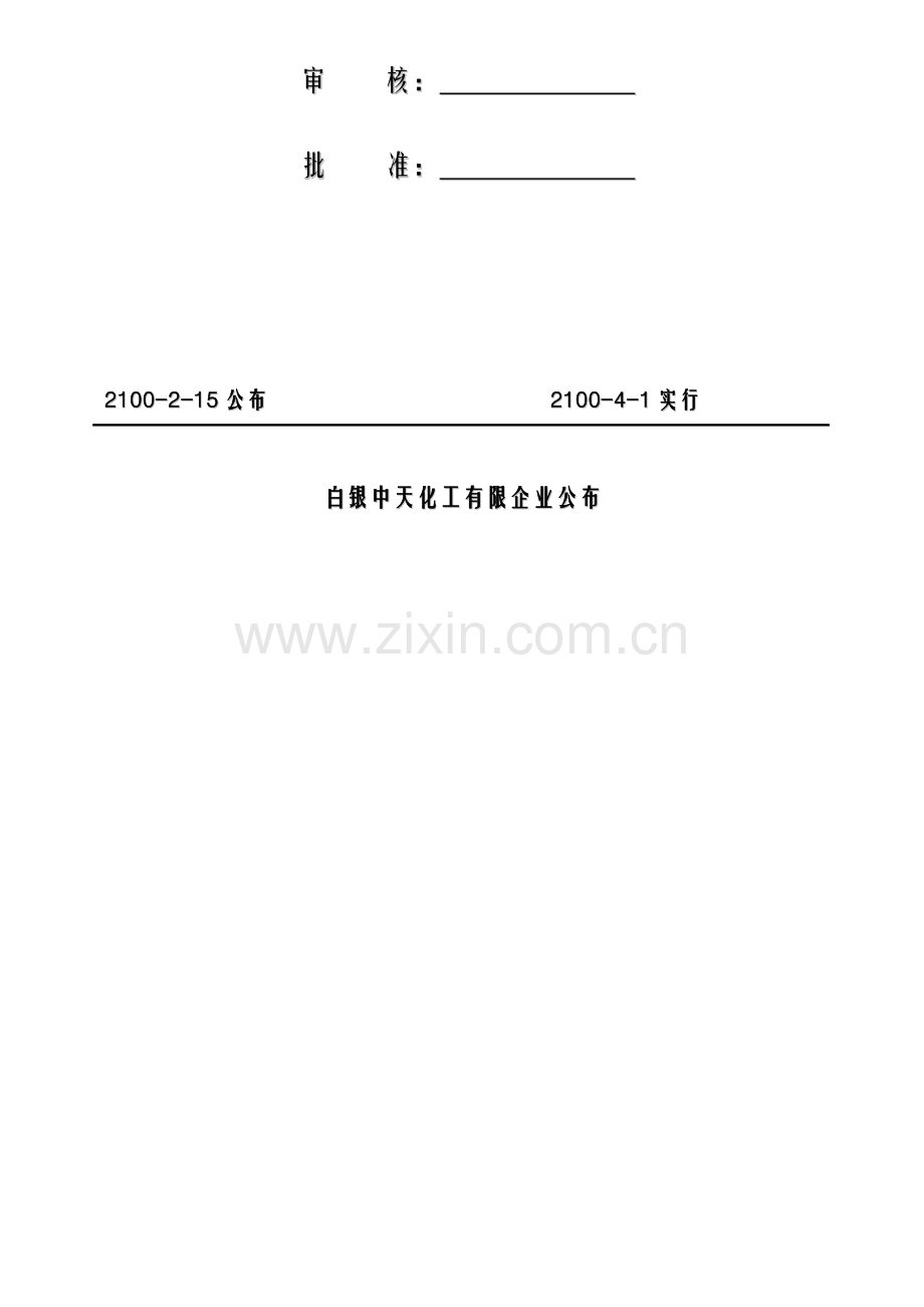 安全标准化管理手册范本.doc_第2页
