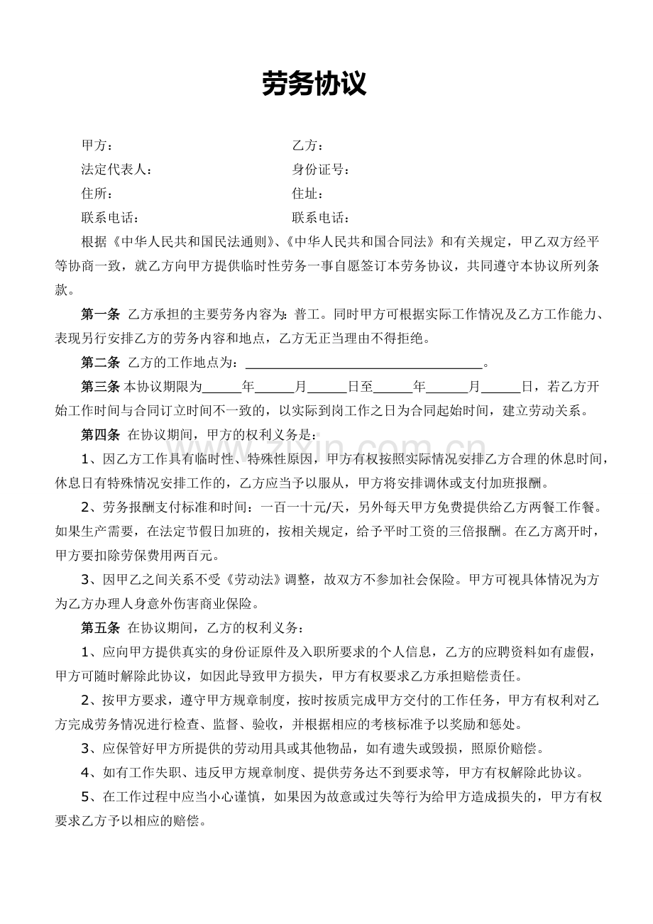 短期工协议.doc_第1页