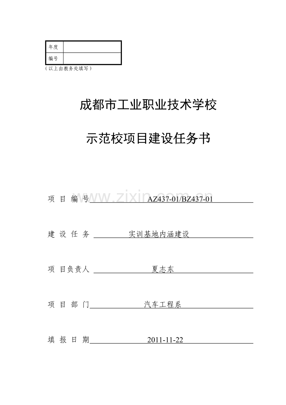 示范校项目建设实训基地内涵建设任务书.doc_第1页