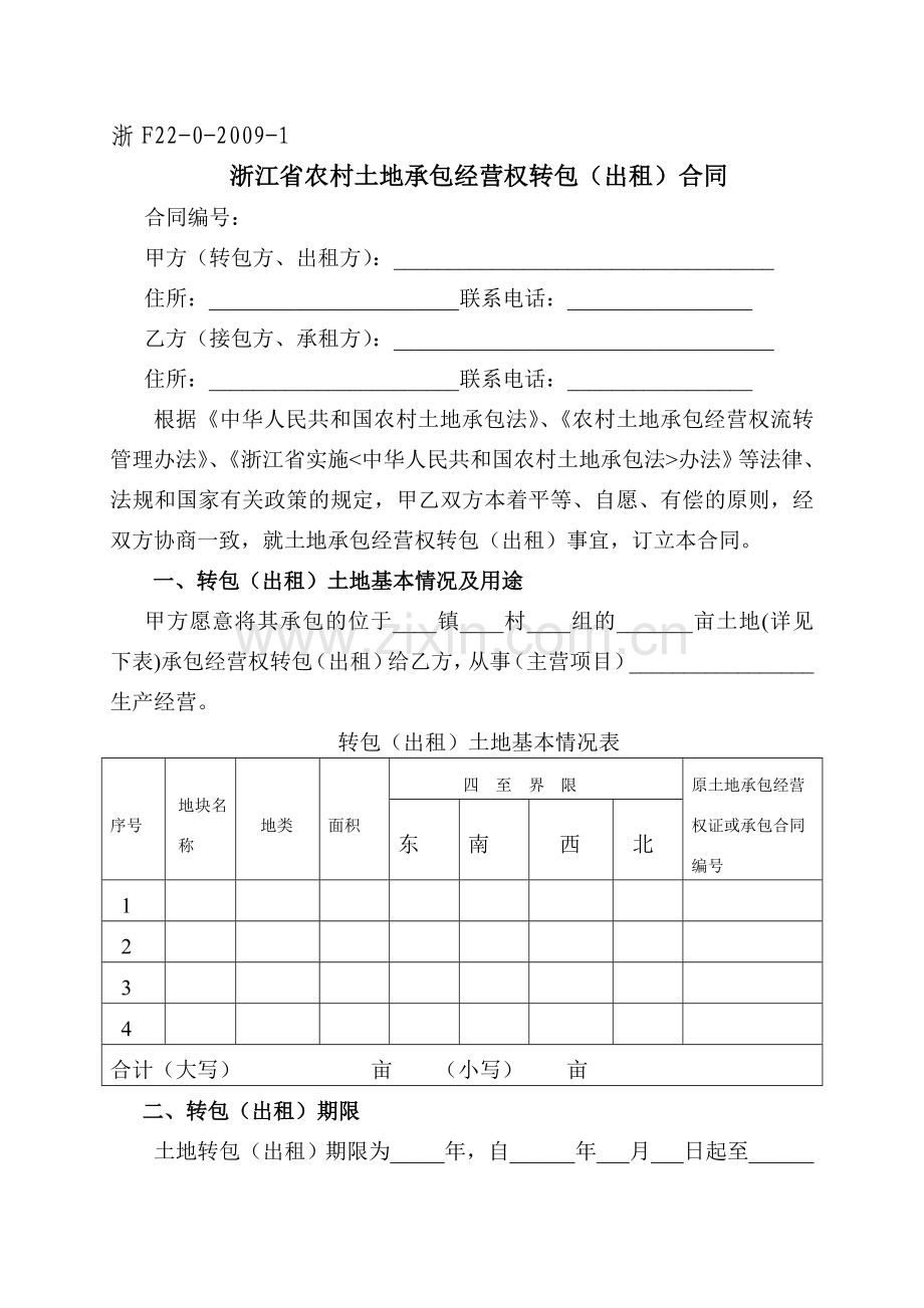 《浙江省农村土地承包经营权流转合同示范文本》.doc_第1页