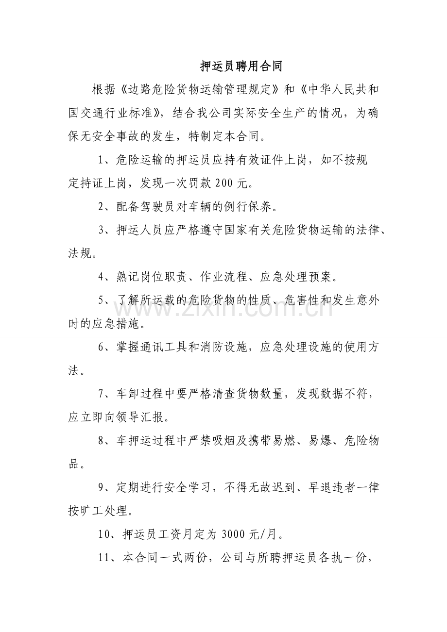 押运员聘用合同.doc_第1页
