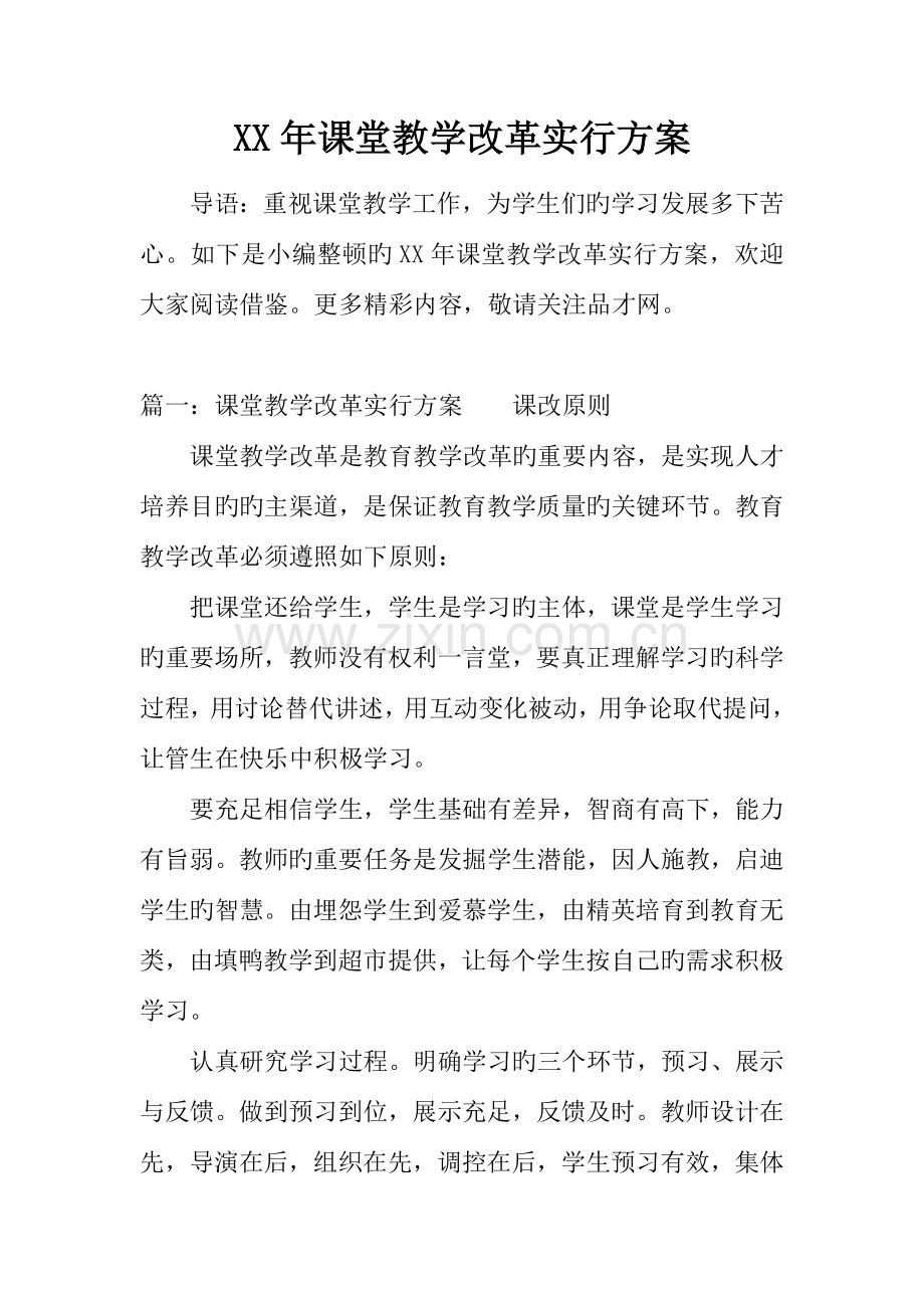 年课堂教学改革实施方案.docx_第1页
