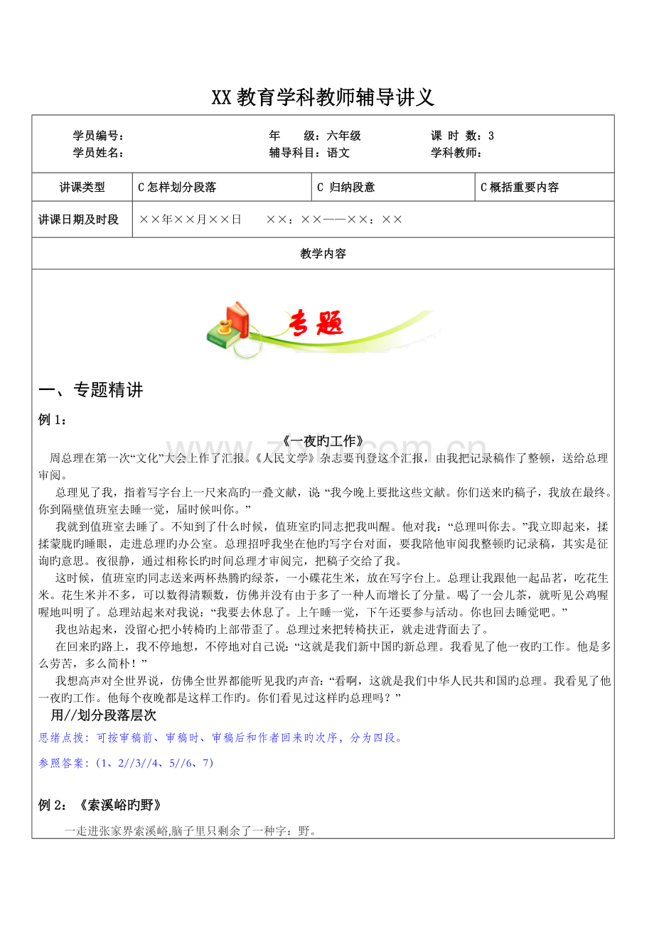 2023年新版知名教育机构小升初语文之段落层次的划分段意概括及内容概括.doc_第1页